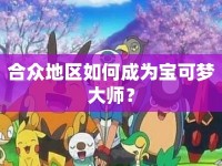 合眾地區(qū)如何成為寶可夢(mèng)大師？