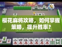 櫻花麻將攻略，如何掌握策略，提升勝率？
