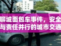 聊城面包車事件，安全與責(zé)任并行的城市交通新篇章