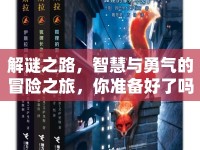 解謎之路，智慧與勇氣的冒險之旅，你準備好了嗎？