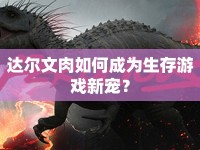 達(dá)爾文肉如何成為生存游戲新寵？