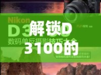 解鎖D3100的曝光藝術(shù)，從基礎(chǔ)到進階的曝光技巧指南