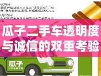 瓜子二手車透明度與誠(chéng)信的雙重考驗(yàn)，一次公眾的審視
