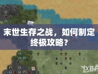 末世生存之戰(zhàn)，如何制定終極攻略？
