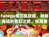 Fatego奧爾良攻略，神秘海域的奇幻之旅，你準(zhǔn)備好了嗎？