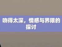 吻得太深，情感與界限的探討