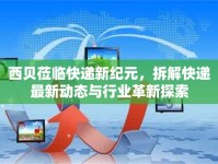 西貝蒞臨快遞新紀元，拆解快遞最新動態(tài)與行業(yè)革新探索