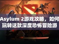 Asylum 2游戲攻略，如何玩轉(zhuǎn)這款深度恐怖冒險游戲？