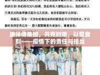 康師傅集團，共克時艱，以愛食刻——疫情下的責(zé)任與擔(dān)當(dāng)