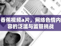 香蕉視頻a片，網(wǎng)絡(luò)色情內(nèi)容的泛濫與監(jiān)管挑戰(zhàn)