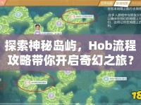 探索神秘島嶼，Hob流程攻略帶你開(kāi)啟奇幻之旅？