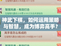 神武下棋，如何運(yùn)用策略與智慧，成為博弈高手？