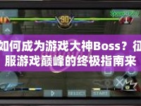 如何成為游戲大神Boss？征服游戲巔峰的終極指南來啦！