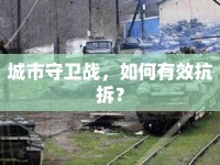 城市守衛(wèi)戰(zhàn)，如何有效抗拆？