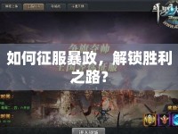 如何征服暴政，解鎖勝利之路？