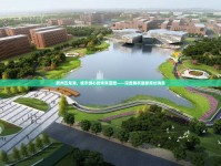 膠州五龍湖，城市綠心的未來藍(lán)圖——深度解析最新規(guī)劃消息