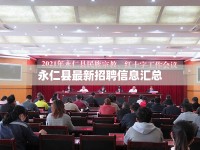 永仁縣最新招聘信息匯總