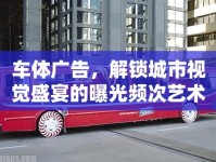 車體廣告，解鎖城市視覺盛宴的曝光頻次藝術(shù)