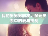 我的男男男朋友，多元關(guān)系中的愛(ài)與挑戰(zhàn)