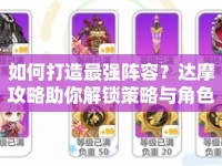 如何打造最強(qiáng)陣容？達(dá)摩攻略助你解鎖策略與角色培養(yǎng)！