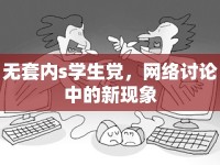 無套內(nèi)s學(xué)生黨，網(wǎng)絡(luò)討論中的新現(xiàn)象