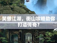 笑傲江湖，衡山攻略助你打造傳奇？