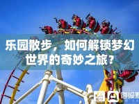 樂園散步，如何解鎖夢幻世界的奇妙之旅？