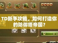 TD新手攻略，如何打造你的防御塔帝國？
