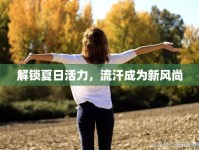 解鎖夏日活力，流汗成為新風(fēng)尚