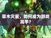 草木災星，如何成為游戲高手？
