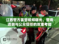 江西警方襲警視頻曝光，警務(wù)透明與公眾信任的雙重考驗