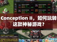 Conception II，如何玩轉(zhuǎn)這款神秘游戲？