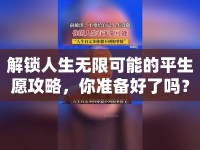 解鎖人生無(wú)限可能的平生愿攻略，你準(zhǔn)備好了嗎？