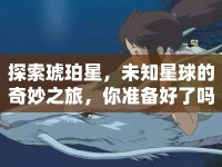 探索琥珀星，未知星球的奇妙之旅，你準備好了嗎？