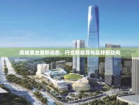 尚城美業(yè)最新動(dòng)態(tài)，行業(yè)新趨勢(shì)與品牌新動(dòng)向