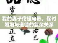 我的妻子倫理電影，探討婚姻與道德的復(fù)雜關(guān)系