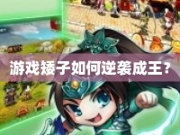游戲矮子如何逆襲成王？
