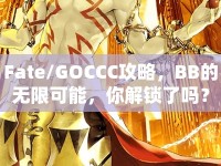 Fate/GOCCC攻略，BB的無限可能，你解鎖了嗎？