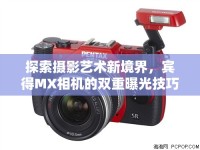 探索攝影藝術(shù)新境界，賓得MX相機(jī)的雙重曝光技巧
