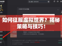 如何征服虛擬世界？揭秘策略與技巧！