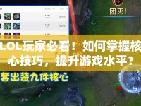LOL玩家必看！如何掌握核心技巧，提升游戲水平？