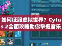 如何征服虛擬世界？Cytus 2全面攻略助你掌握音樂節(jié)奏！
