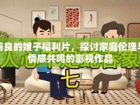 善良的嫂子福利片，探討家庭倫理與情感共鳴的影視作品