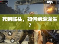 死到臨頭，如何絕境逢生？