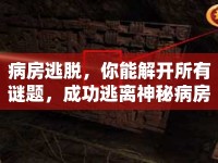 病房逃脫，你能解開(kāi)所有謎題，成功逃離神秘病房嗎？