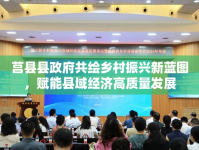 莒縣縣政府共繪鄉(xiāng)村振興新藍(lán)圖，賦能縣域經(jīng)濟(jì)高質(zhì)量發(fā)展