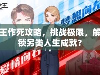 王作死攻略，挑戰(zhàn)極限，解鎖另類人生成就？