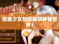 扭曲少女如何解鎖神秘世界？