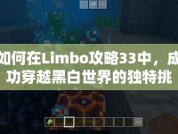 如何在Limbo攻略33中，成功穿越黑白世界的獨(dú)特挑戰(zhàn)？