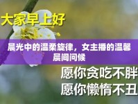 晨光中的溫柔旋律，女主播的溫馨晨間問候
